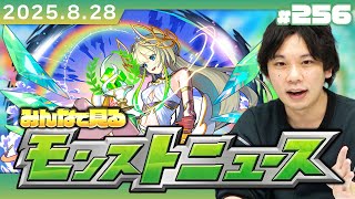 【🔴モンストLIVE配信】みんなで見るモンストニュース！| #256【ペルソナ５ ザ・ロイヤルコラボ】【しろ】