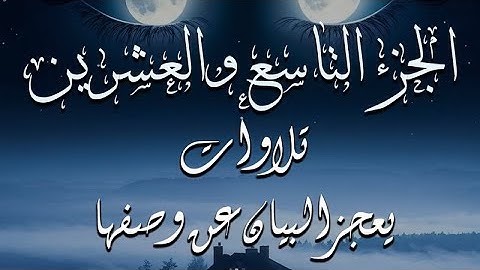 من روائع تلاوات القران الكريم الجزء التاسع والعشرين كاملا بصوت تخفق له القلوب