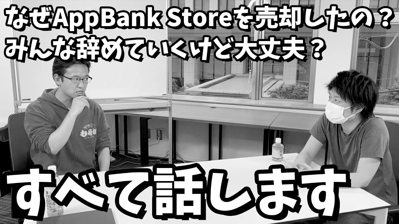 元社員のs嶋がappbank マックスむらい の闇を暴く Youtube