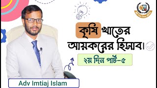 কৃষি খাতের আয়করের হিসাব । #adv_Imtiaj_islam । কৃষি খাতের আয়করের হিসাব । Bd Tax Care.