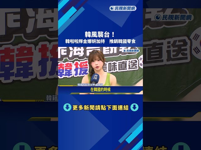 韓風超旺! 韓籍啦啦隊金娜妍加持 民眾搶購"韓國零食"－民視新聞