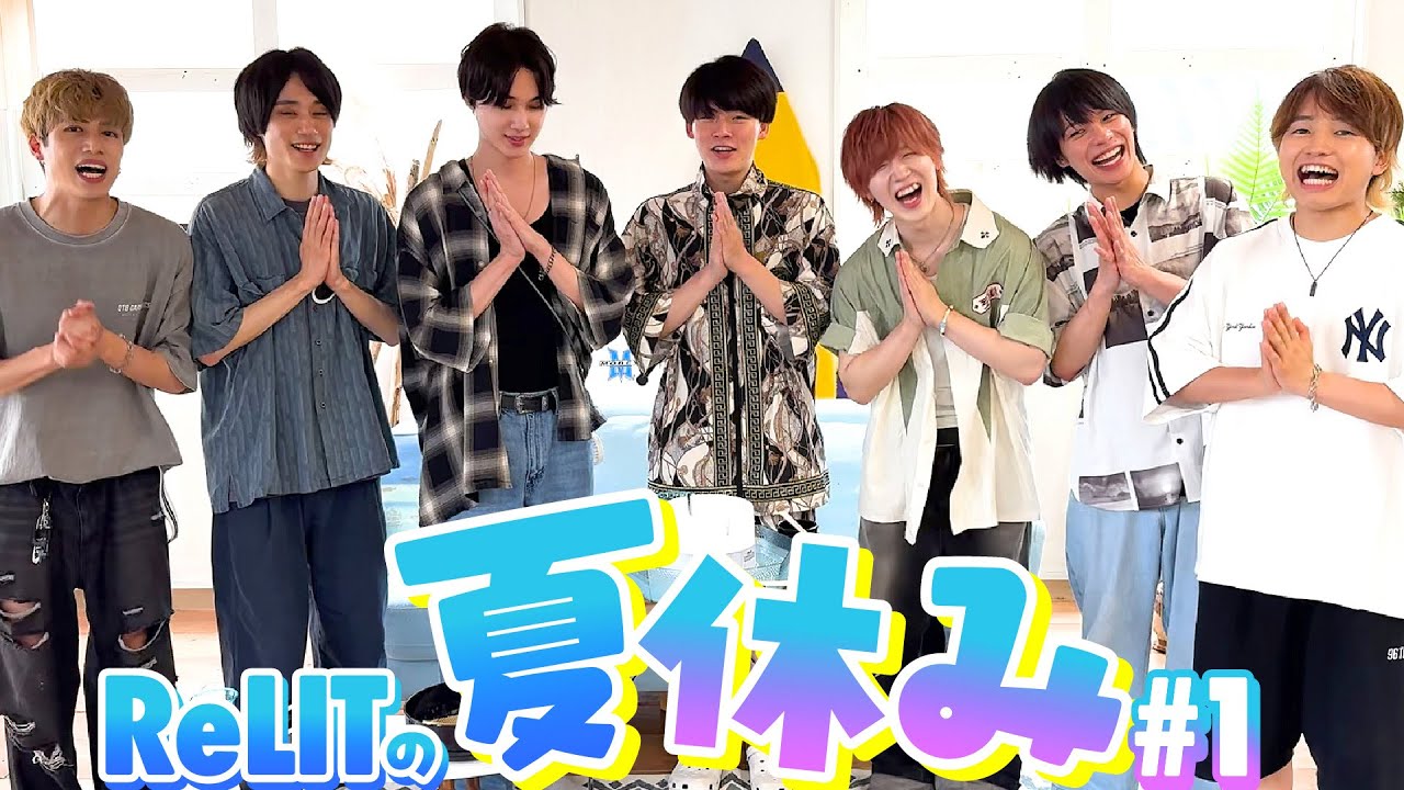 ReLITの夏休み【前編】