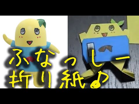 折り紙 ふなっしーの折り方 How To Make Origami Funassyi Youtube