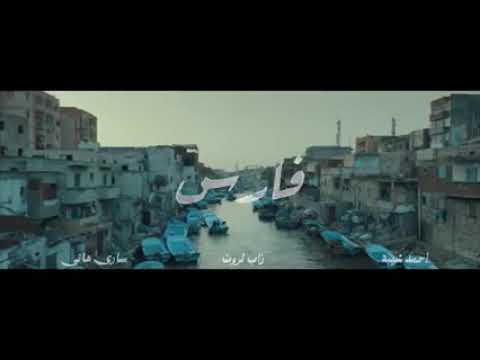 اغنية فارس زاب ثروت وساري هاني مع احمد شيبه