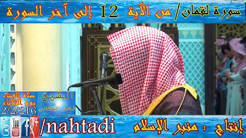 قراءة خاشعة من سورة لقمان - جديد الشيخ ناصر القطامي 2016.