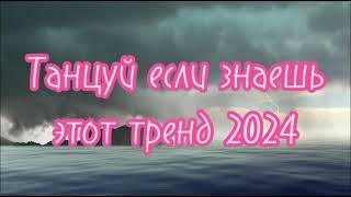 Танцуй если знаешь этот тренд тик ток||||Лучшие Тренды Тик Ток 2024.