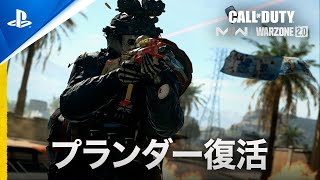 『Call of Duty: Warzone 2.0』 | プランダー復活