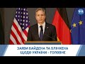 Заяви президента США Джо Байдена та держсекретаря США Ентоні Блінкена щодо України - головне