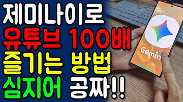 제미나이로 유튜브 100배 무제한으로 즐기는 방법!!