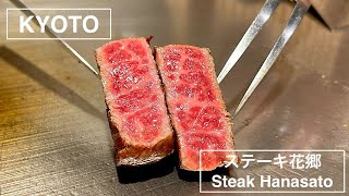 Yonezawa Beef Teppanyaki in Kyoto Japan - ステーキ花郷 祇園店 - 京都