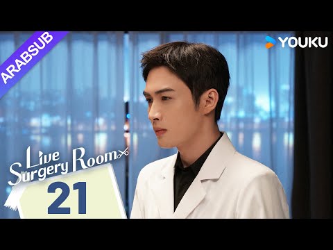 غرفة الجراحة الحية Live Surgery Room الحلقة 21 تشانغ بينبين داي شو مسلسل حضري YOUKU غرفة الجراحة الحية Live Surgery Room الحلقة 21 تشانغ بينبين داي شو مسلسل حضري YOUKU