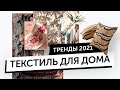 Тренды в интерьере 2021 г. Модные идеи в мире текстиля