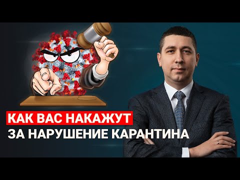 Штраф за нарушение самоизоляции | Разъясняет адвокат