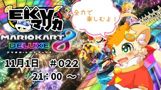 【マリオカート８　デラックス】EKVマリカ＃022！全力で楽しむよ！【みけ猫妖精Vtuber】