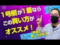 【買い方・コツ】1号艇1着！「鉄板」予想なら絶対この買い方でしょ！【競艇・ボートレース】