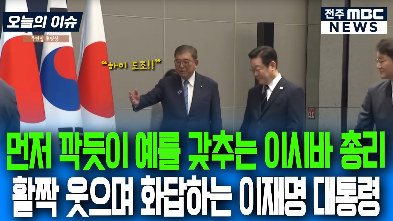 먼저 깍듯이 예를 갖추는 이시바 총리.. 활짝 웃으며 화답하는 이재명 대통령 [출처:KTV이매진]