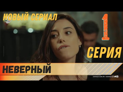 Неверный 1 серия русская озвучка турецкий сериал (фрагмент №1)