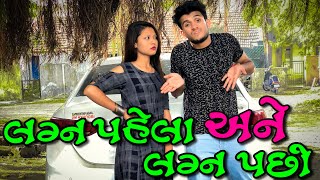 લગ્ન પહેલા અને લગ્ન પછી || dhaval domadiya