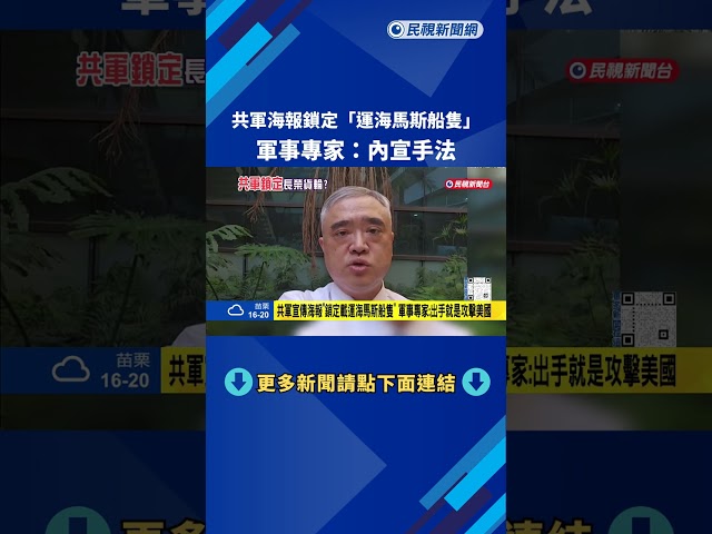 共軍宣傳海報"鎖定載運海馬斯船隻" 軍事專家:出手就是攻擊美國－民視新聞