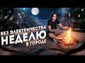 ЧТО БУДЕТ ЕСЛИ НЕ ПОЛЬЗОВАТЬСЯ ЭЛЕКТРИЧЕСТВОМ В ГОРОДЕ НЕДЕЛЮ? | Эксперимент, проверил на себе!