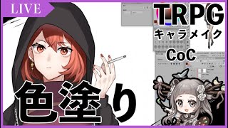 お絵かき Trpgキャラ描く 色塗り編 3 6 23 00 Youtube