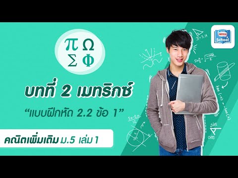 เมททริกซ์ l คณิตศาสตร์ ม.5 เล่ม 1 : แบบฝึกหัด 2.2 ข้อ 1