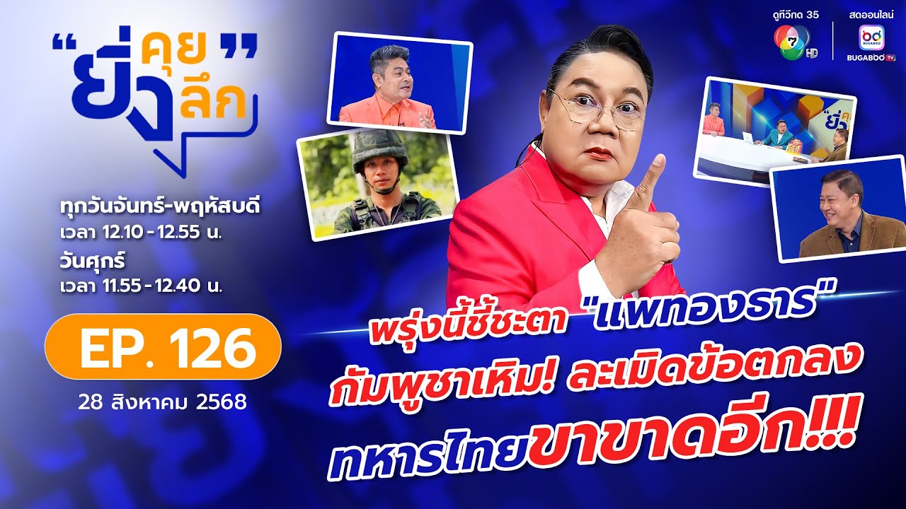 ยิ่งคุย ยิ่งลึก EP.126 พรุ่งนี้ชี้ชะตาแพทองธาร / กัมพูชาเหิมเกริมละเมิดข้อตกลง