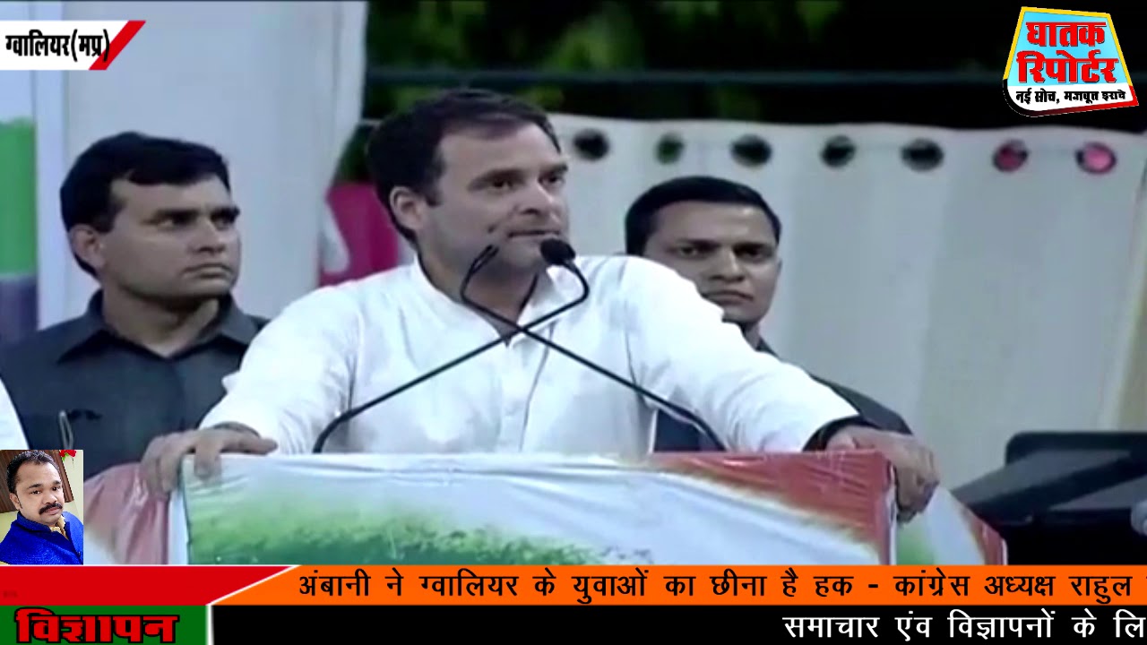 ग्वालियर,अंबानी ने ग्वालियर के युवाओं का हक छीना-राहुल गांधी।घातक रिपोर्टर - YouTube