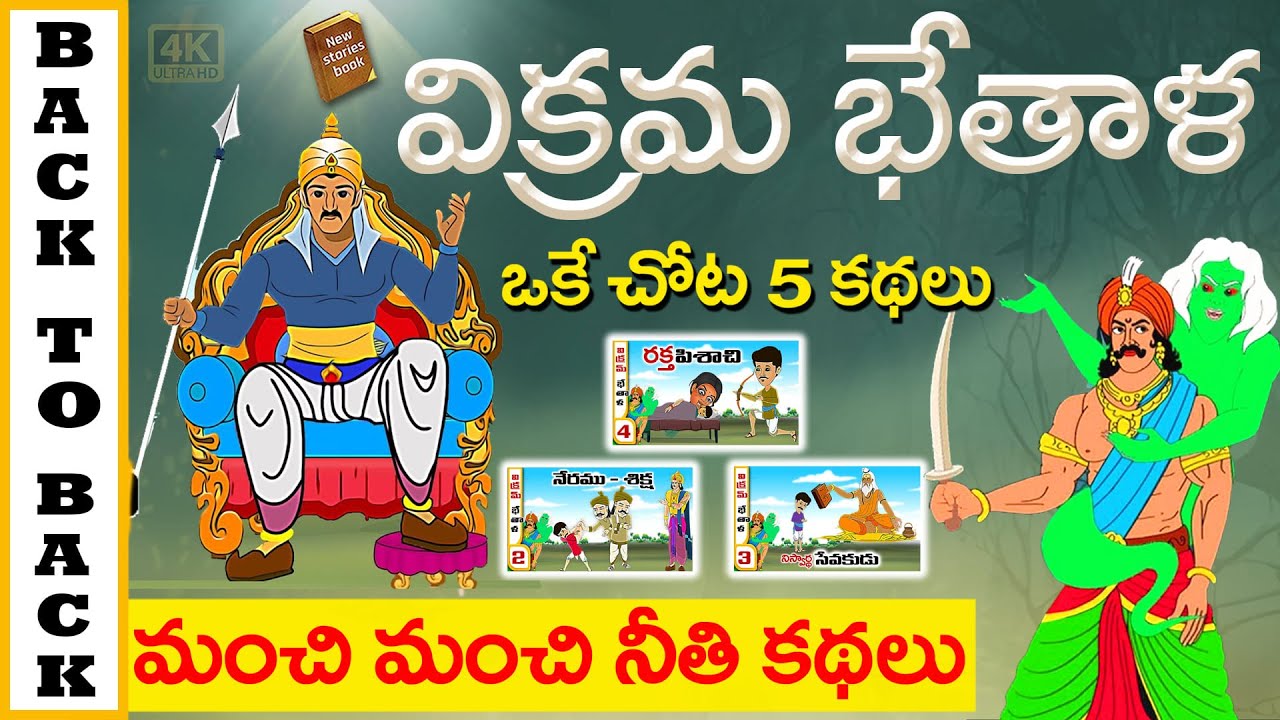 Latest Telugu Stories  - Back To Back Stories - stories in Telugu  - Moral Stories in Telugu