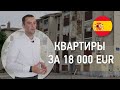 Квартира в Испании за 18 000 EUR: трущобы или рай?