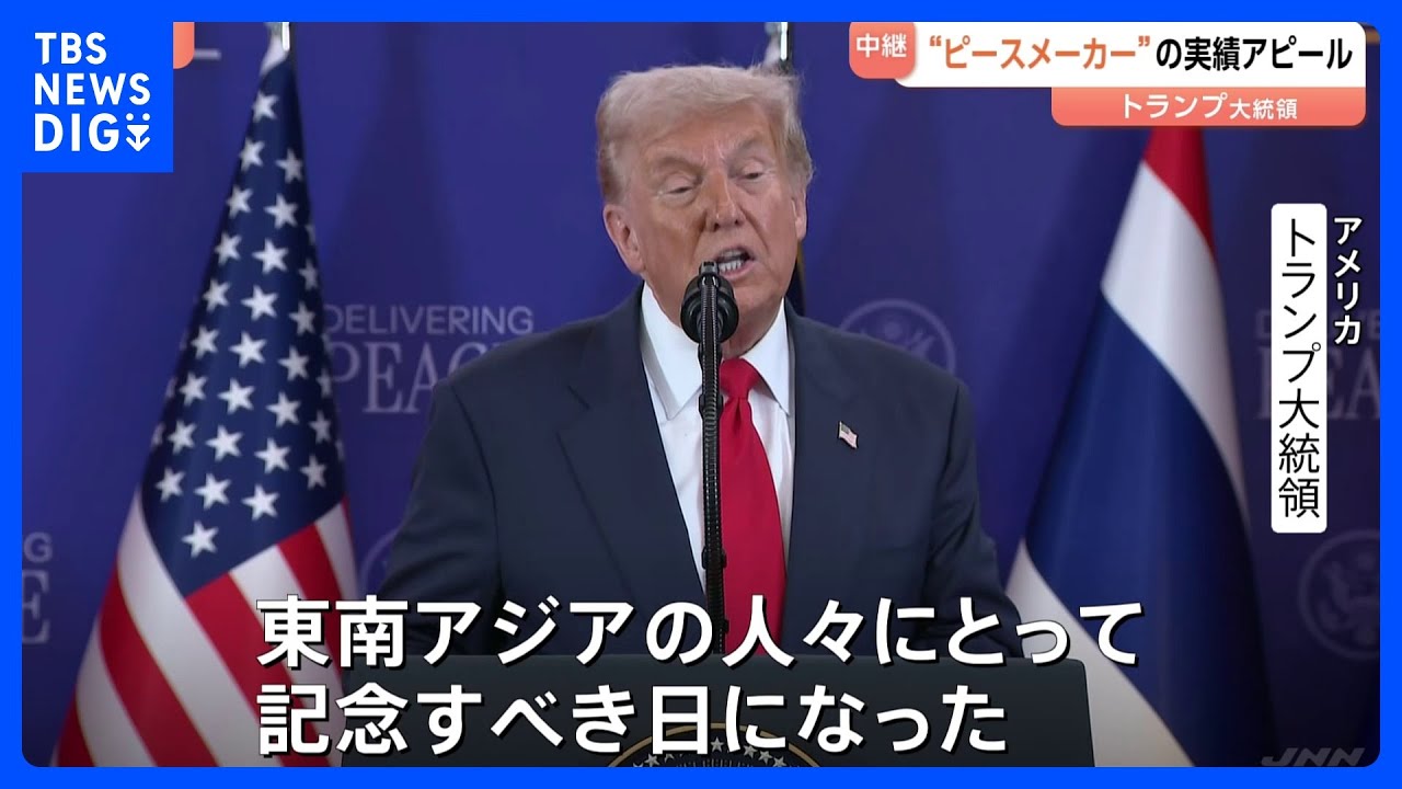 「歴史的な合意」 タイ･カンボジアの和平協定調印式でトランプ氏が実績アピールも… 関税めぐり一部参加国と亀裂｜TBS NEWS DIG