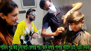 শাকিব পুত্র জয়ের চুল কাটা পছন্দ হয়নি কেটে ফেলার পর কেদে বলছে পাপার স্টাইল চাই, এটা নেবনা,বাসায় যাবনা