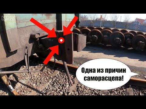 Почему происходит саморасцеп вагонов. Вагонник. Железная дорога.