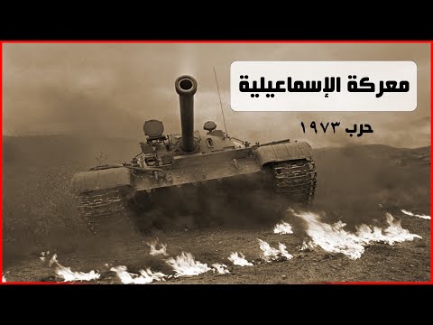معركة الإسماعيلية حرب أكتوبر 1973