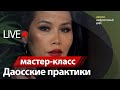 МК Ежедневные Даосские Практики для молодости и красоты