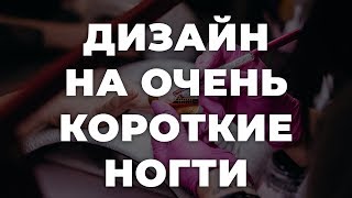 Дизайн на очень короткие ногти фото 💥 ИДЕИ МАНИКЮРА 💥 ДИЗАЙН НОГТЕЙ 💖💖💖 HD HD