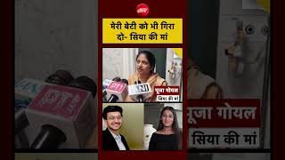 Syed Suhail | Siya Goyal Mom | Pune Ketan Case: मेरी बेटी को भी गिरा दो- सिया की मां #shorts #viral