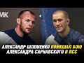 Шлеменко против боя Сарнавского в RCC | Олимпийский чемпион отказал UFC | Порье о 4 бое с Конором