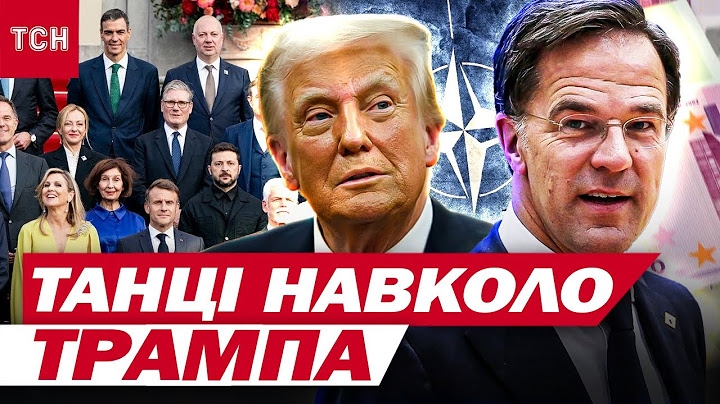 ТРАМП ЗАСВІТИВ листування з РЮТТЕ! Що це значить для України?!