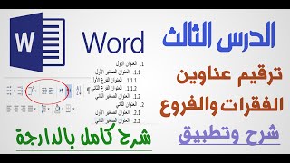 ترقيم العناوين والفروع في الوورد