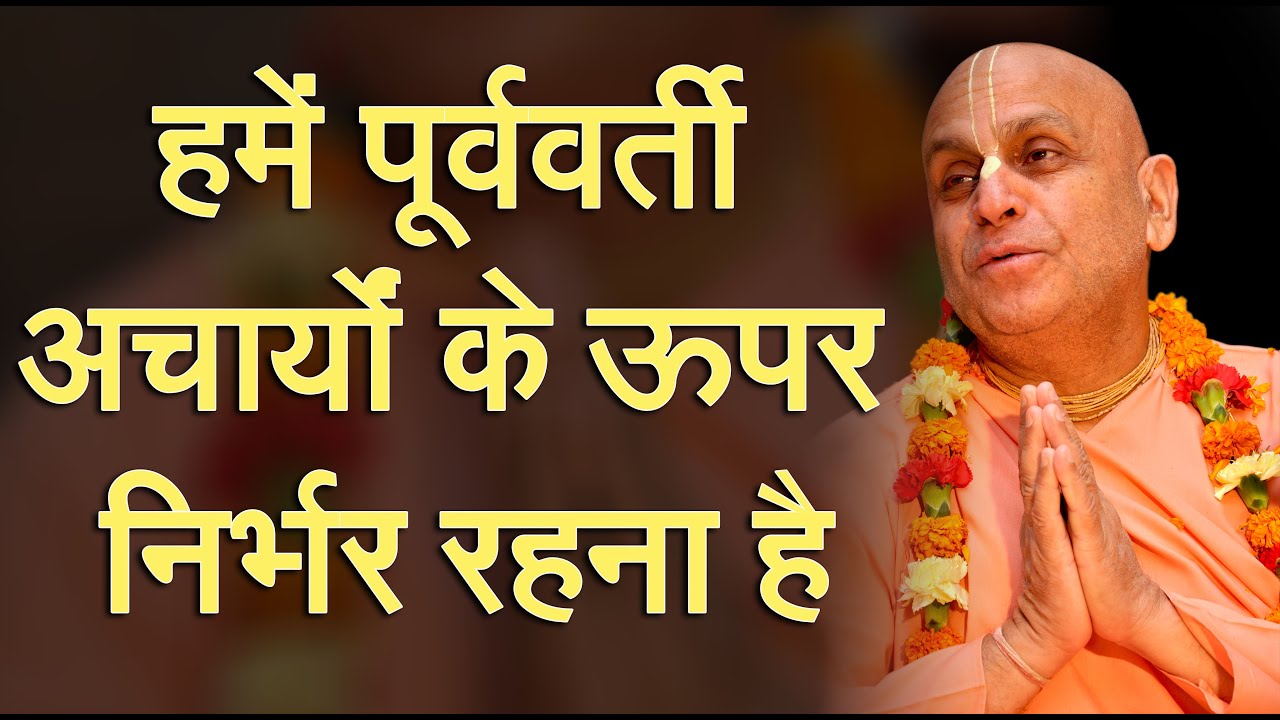 12th जनवरी 2024 ।।हमें पूर्ववर्ती आचार्यों के ऊपर निर्भर रहना है ।। मंगल आरती प्रवचन ।। दुबई ।।_HD