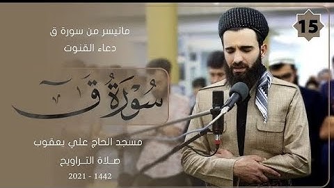 عبيدة موفق سورة ق كاملة