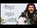 عبود الشامي   المشهد الاخير من المسلسل واستلام سيف الزعامة   قولو الله يا رجال