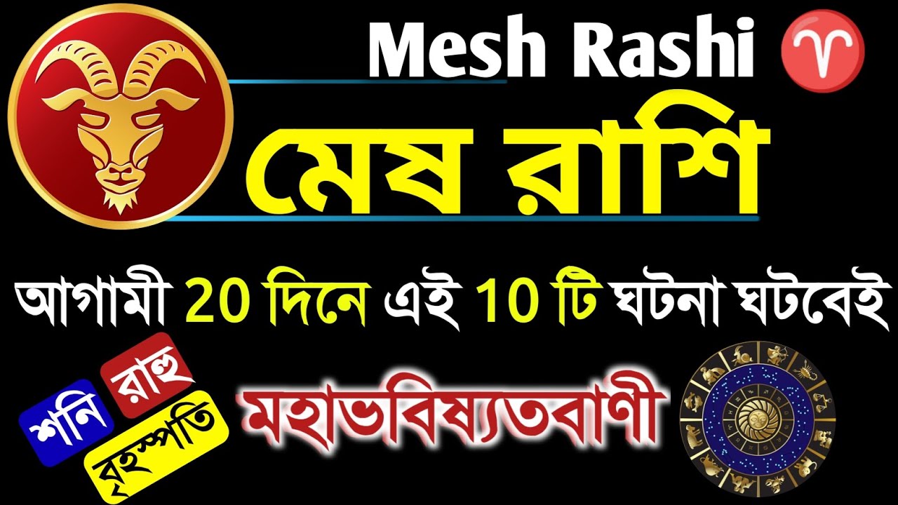 MESH RASHI - 10টি গুরুত্বপূর্ণ ভবিষ্যতবাণী || Mesh Rashi August 2023 ...