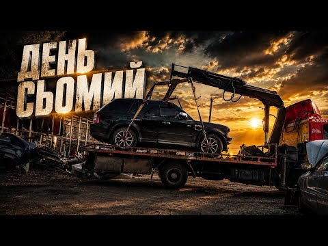 Останній неліквідний автомобіль на розборку. Досить затрат! 10 тис $ в покупку авто на розборку.