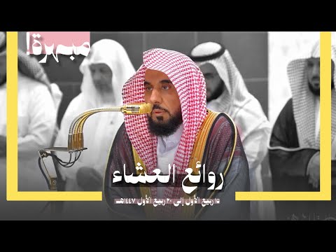 روائع العشاء قرابة النصف ساعة من عشائيات مبهرة منقطعة النظير د عبدالله الجهني ربيع الأول 1447هـ 