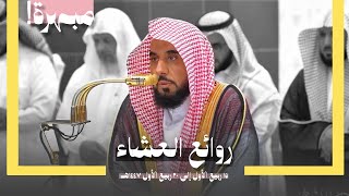 "روائع العشاء" قرابة النصف ساعة من عشائيات مبهرة منقطعة النظير | د. عبدالله الجهني ربيع الأول 1447هـ