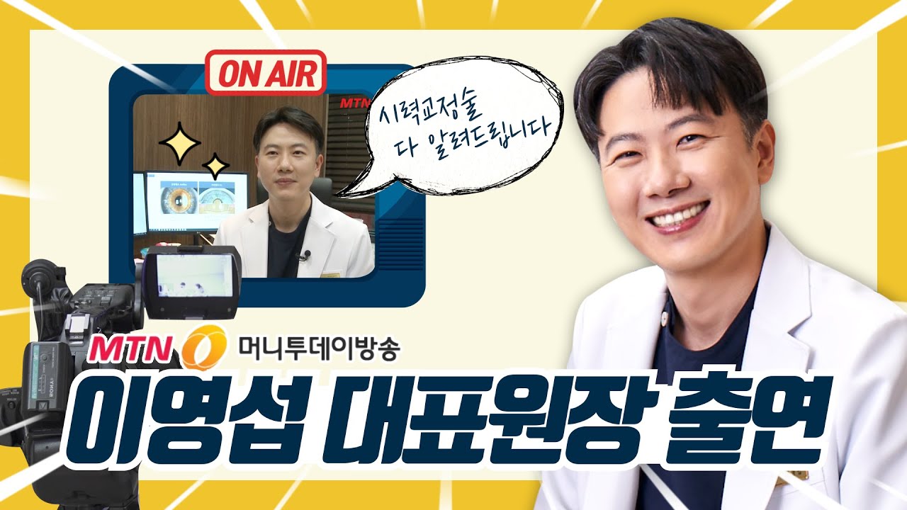 Ганнам Гранд Нүдний Эмнэлэг Ганнам Гранд Нүдний Эмнэлэг Надад тохирох хараа засах мэс засал юу вэ?│Нүдний эмч И Ёнсоп нэвтрүүлэгт оролцов📺🎇