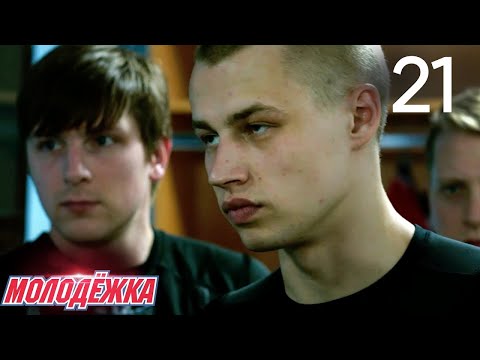 Молодежка | Сезон 3 | Серия 21