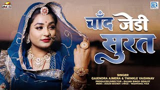 Chand Jedi Surat ( चाँद जेडी सुरत ) Gajendra Ajmera & Twinkle Vaishnav New Rajasthani Song 2023